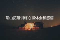 茶山拓展锻炼体味和47篇